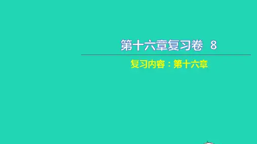 九年级物理全册第十六章电压电阻复习卷习题课件新版新人教版