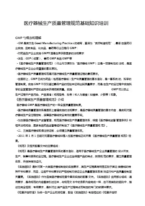 医疗器械GMP知识培训讲义