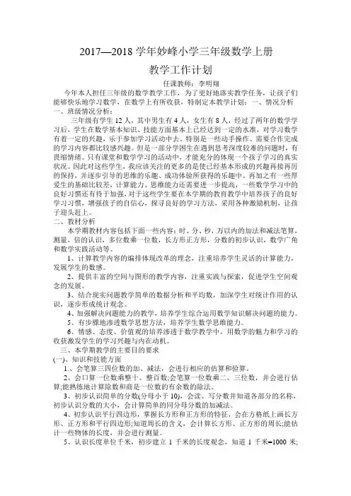 妙峰小学三年级数学教学计划