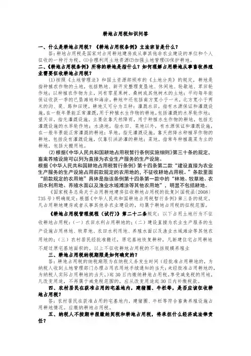 耕地占用税问答