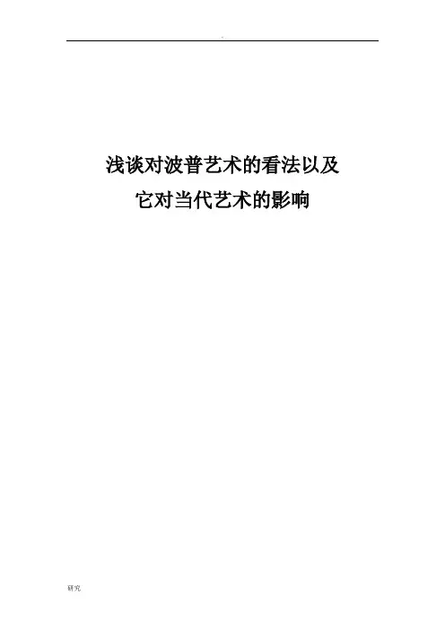 浅谈对波普艺术的看法以及它对当代艺术的影响