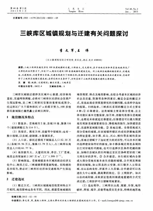 三峡库区城镇规划与迁建有关问题探讨