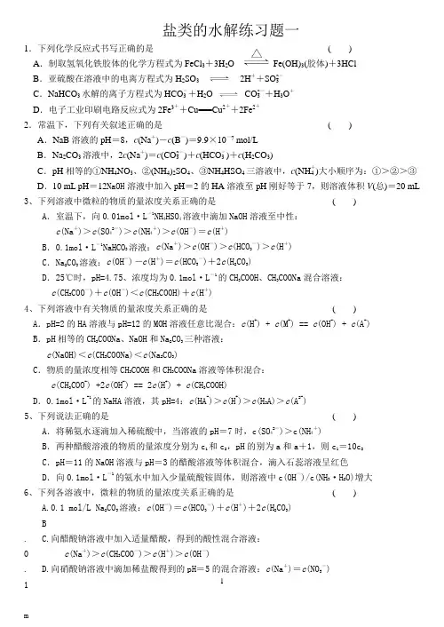 盐类的水解练习题 2