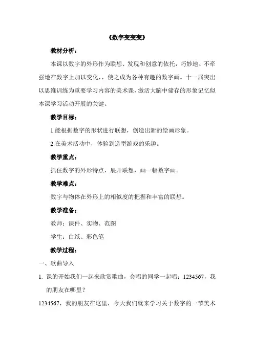 小学美术一年上册《数字变变变》教学设计