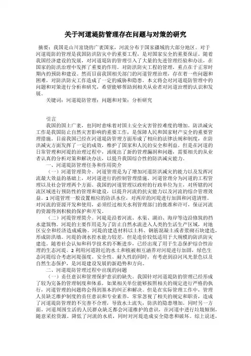 关于河道堤防管理存在问题与对策的研究