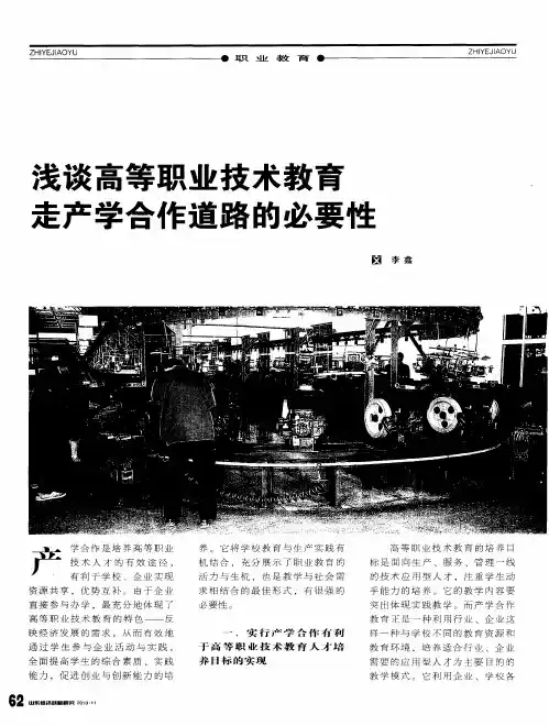浅谈高等职业技术教育走产学合作道路的必要性