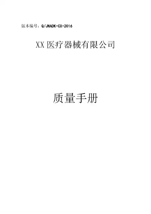 医疗器械经营企业质量手册