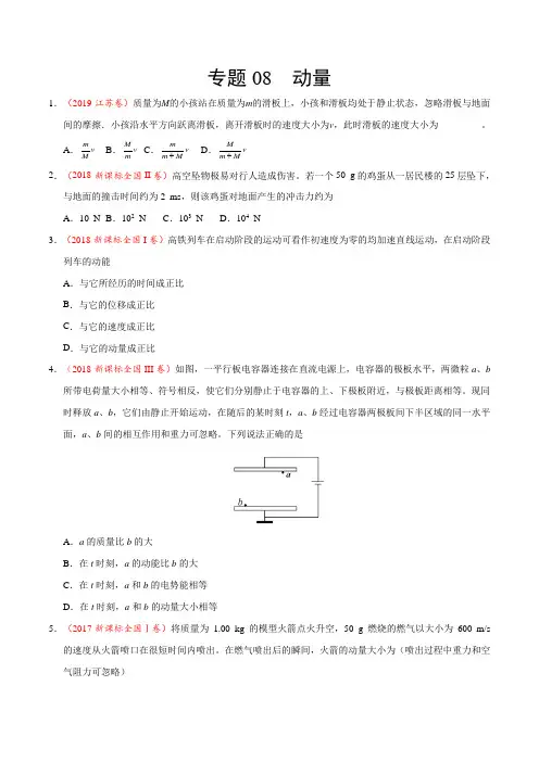 三年高考(2017-2019)物理真题分项版解析——专题08 动量(原卷版)