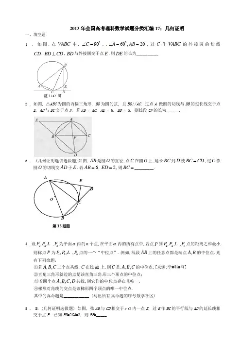 2013年全国高考理科数学试题分类汇编17：几何证明