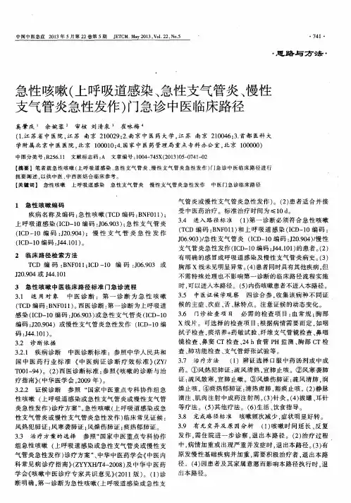 急性咳嗽(上呼吸道感染、急性支气管炎、慢性支气管炎急性发作)门急诊中医临床路径