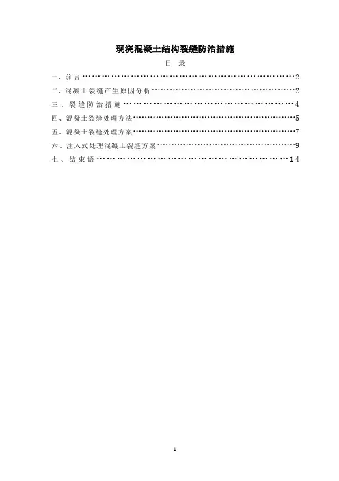 混凝土裂缝防治与处理