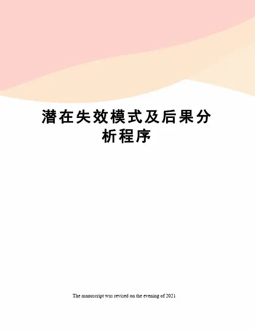 潜在失效模式及后果分析程序