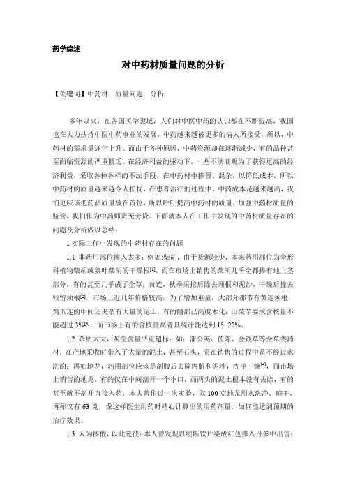 对中药材质量问题的分析