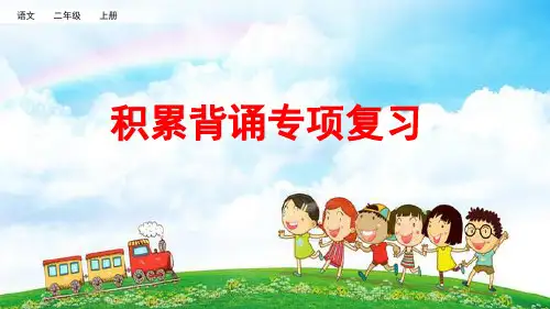 部编版二年级语文上册总复习《积累背诵专项复习》、《口语交际专项复习》PPT