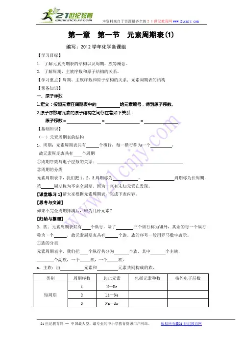 高一化学导学案：第一章  第一节  元素周期表(1)(新人教版必修2)
