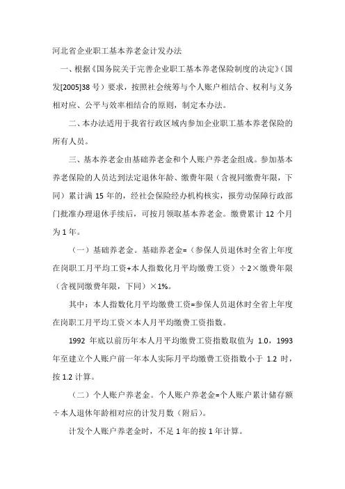 河北省企业职工基本养老金计发办法
