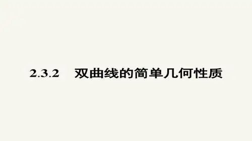 高二数学人教A版选修2-1课件:2.3.2 双曲线的简单几何性质