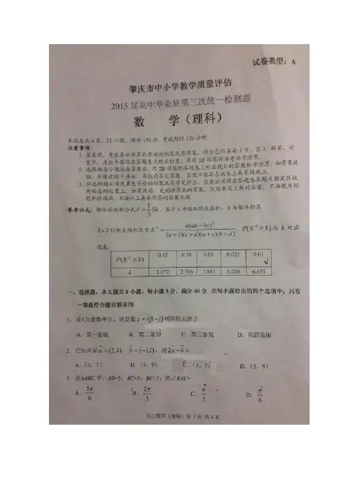 2015肇庆三模 广东省肇庆市2015届高三第三次统一检测数学理试题 扫描版含答案
