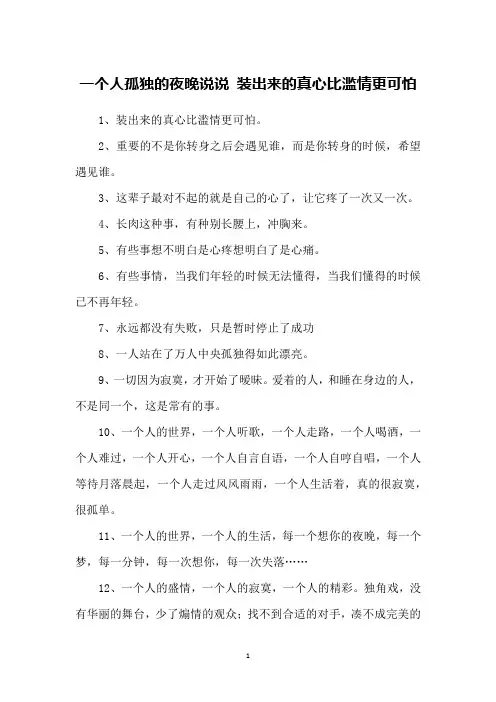 一个人孤独的夜晚说说 装出来的真心比滥情更可怕