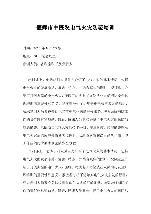 电气火灾防范培训