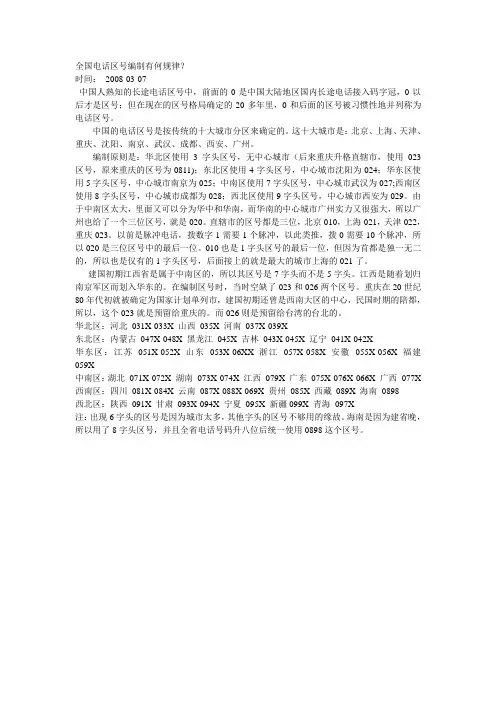 全国电话区号编制有何规律