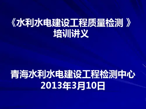 《水利水电建设工程质量检测 》培训讲义PPT课件