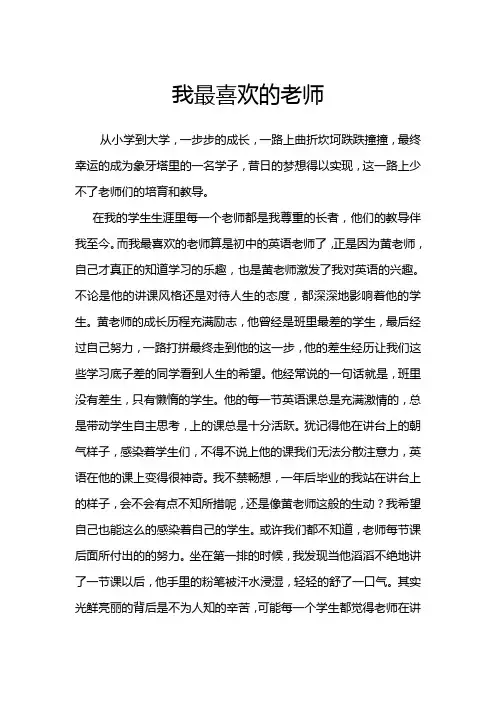 我最喜欢的老师
