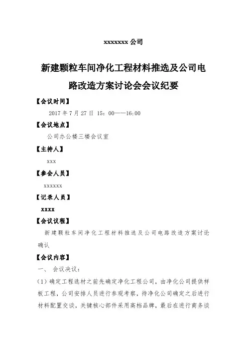 新建颗粒车间净化工程材料推选及公司电路改造方案讨论会会议纪要