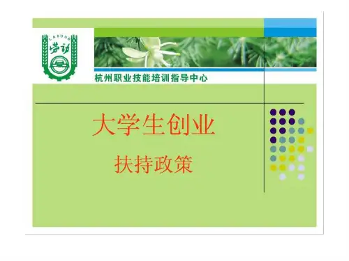 大学生创业扶持政策