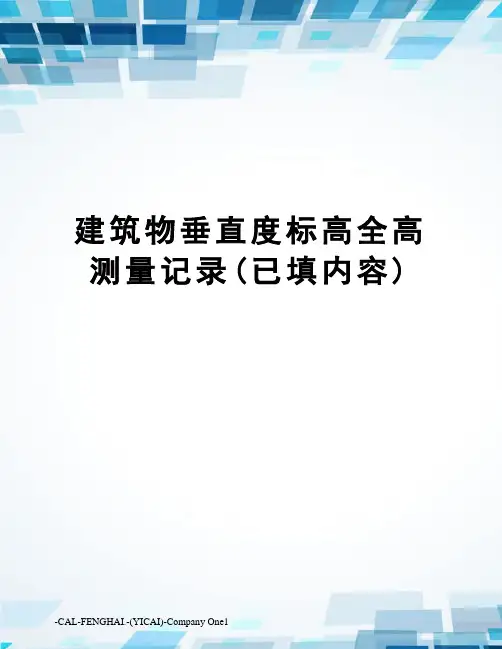 建筑物垂直度标高全高测量记录(已填内容)
