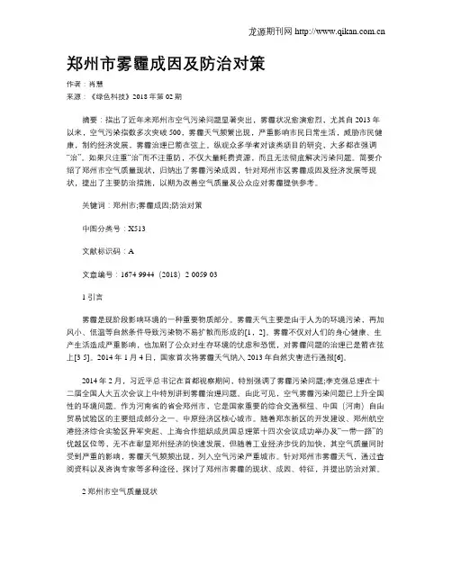郑州市雾霾成因及防治对策