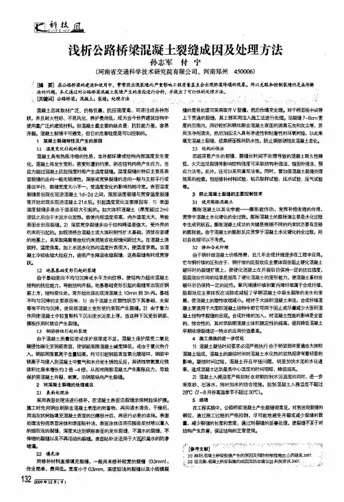 浅析公路桥梁混凝土裂缝成因及处理方法