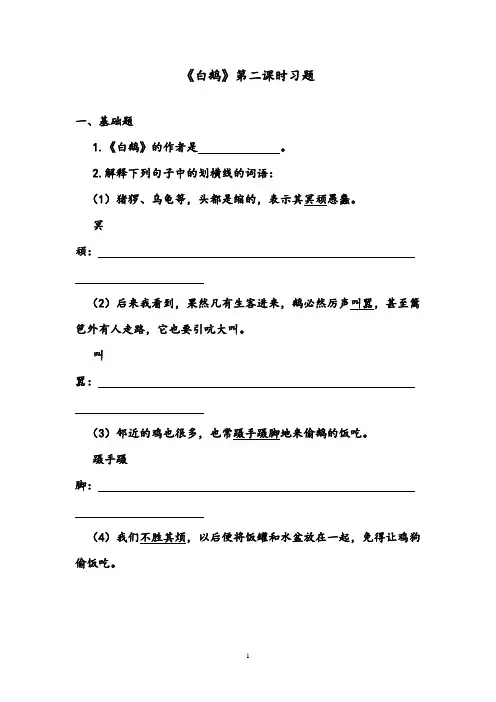 【优质】语文鲁教版(五四制)小学三年级下册《白鹅》精编习题第二课时