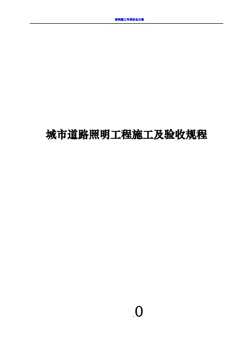 城市道路照明工程施工及验收规程