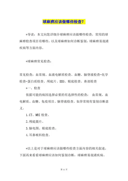 球麻痹应该做哪些检查？