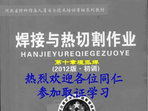 10新版第十章埋弧焊资料