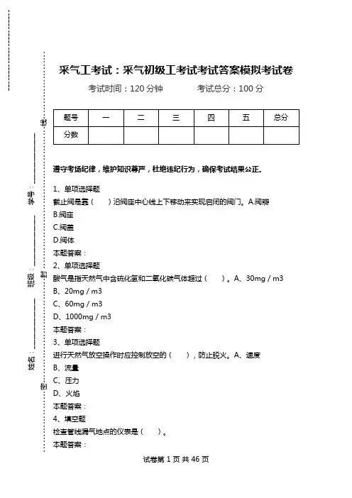 采气工考试：采气初级工考试考试答案模拟考试卷.doc