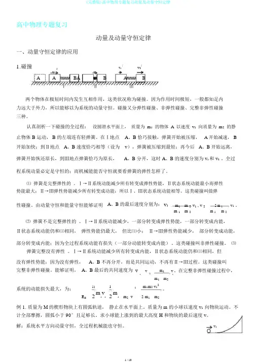 (完整版)高中物理专题复习动量及动量守恒定律