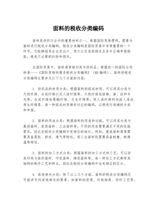 面料的税收分类编码