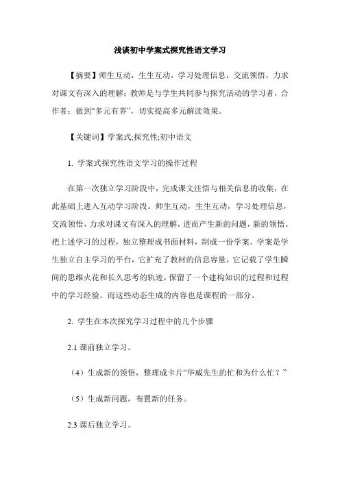 浅谈初中学案式探究性语文学习