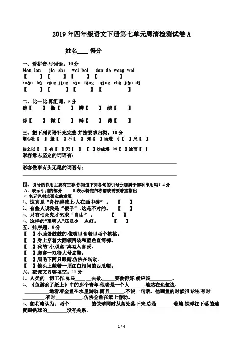 四年级语文下册第七单元周清检测试卷A