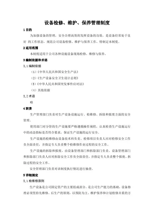 设备检修、维护、保养管理制度