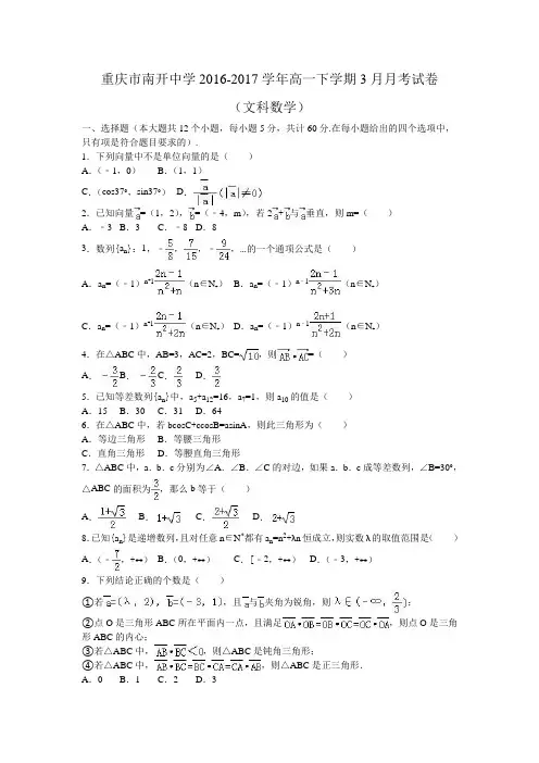 重庆市南开中学2016-2017学年高一下学期3月月考数学试卷(文科)Word版含答案