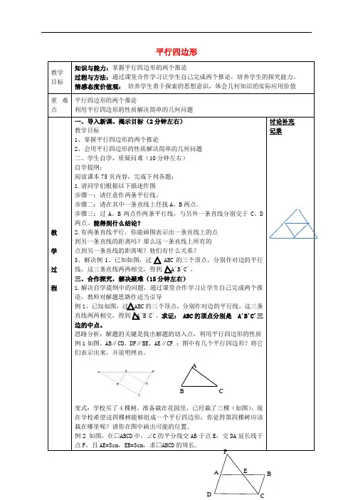 八年级数学下册 19.2 平行四边形性质教案2 (新版)沪科版