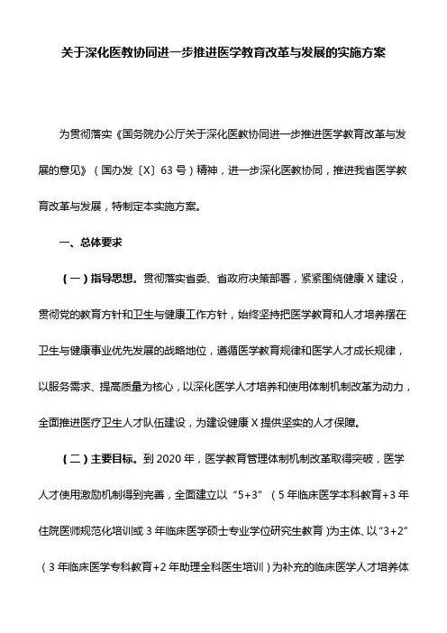 关于深化医教协同进一步推进医学教育改革与发展的实施方案