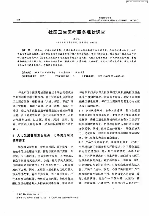 社区卫生医疗服务现状调查