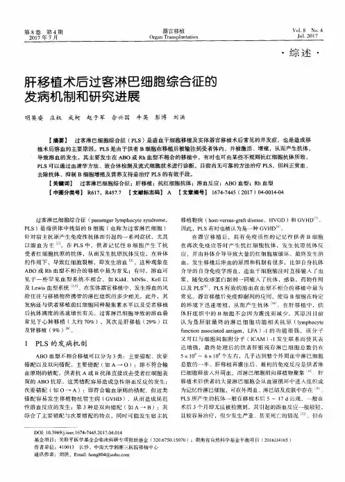 肝移植术后过客淋巴细胞综合征的发病机制和研究进展