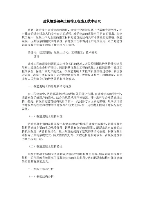 建筑钢筋混凝土结构工程施工技术研究