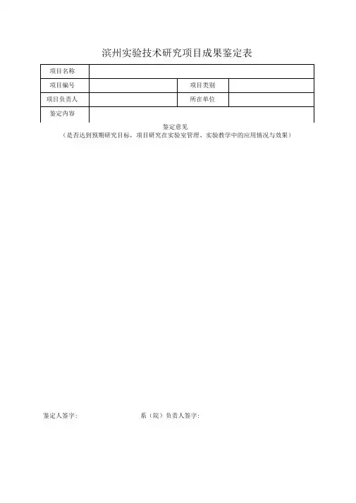 实验技术研究项目成果鉴定表