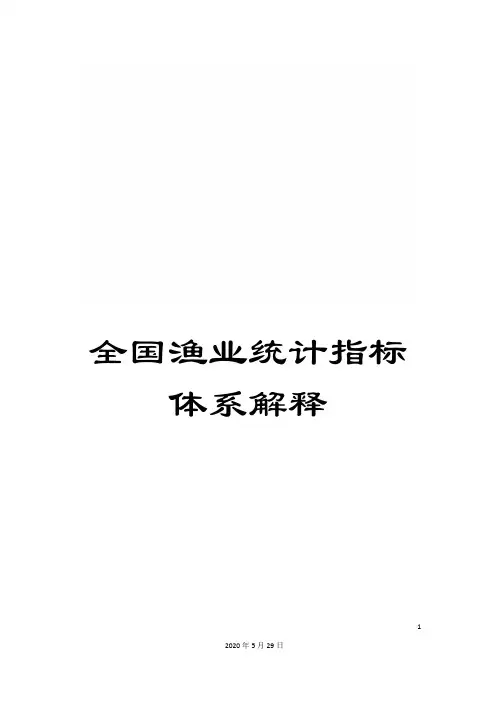 全国渔业统计指标体系解释